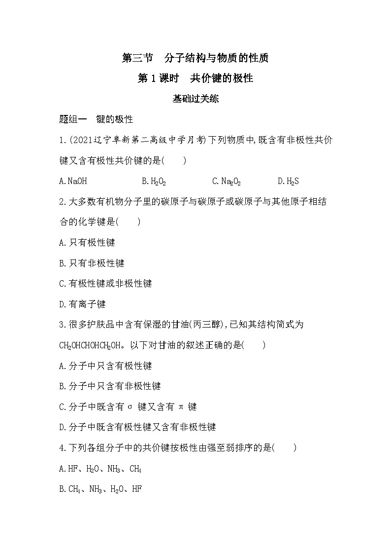 2023人教版化学-选择性必修2 第二章 分子结构与性质 第1课时 共价键的极性 试卷01