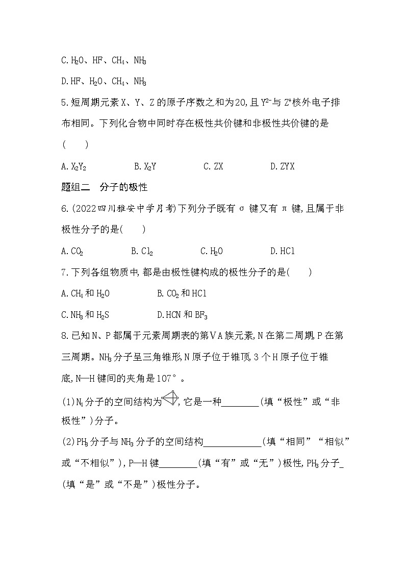 2023人教版化学-选择性必修2 第二章 分子结构与性质 第1课时 共价键的极性 试卷02
