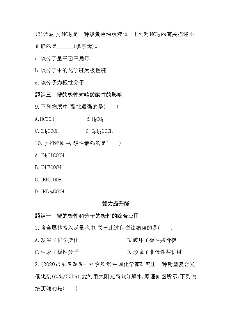 2023人教版化学-选择性必修2 第二章 分子结构与性质 第1课时 共价键的极性 试卷03