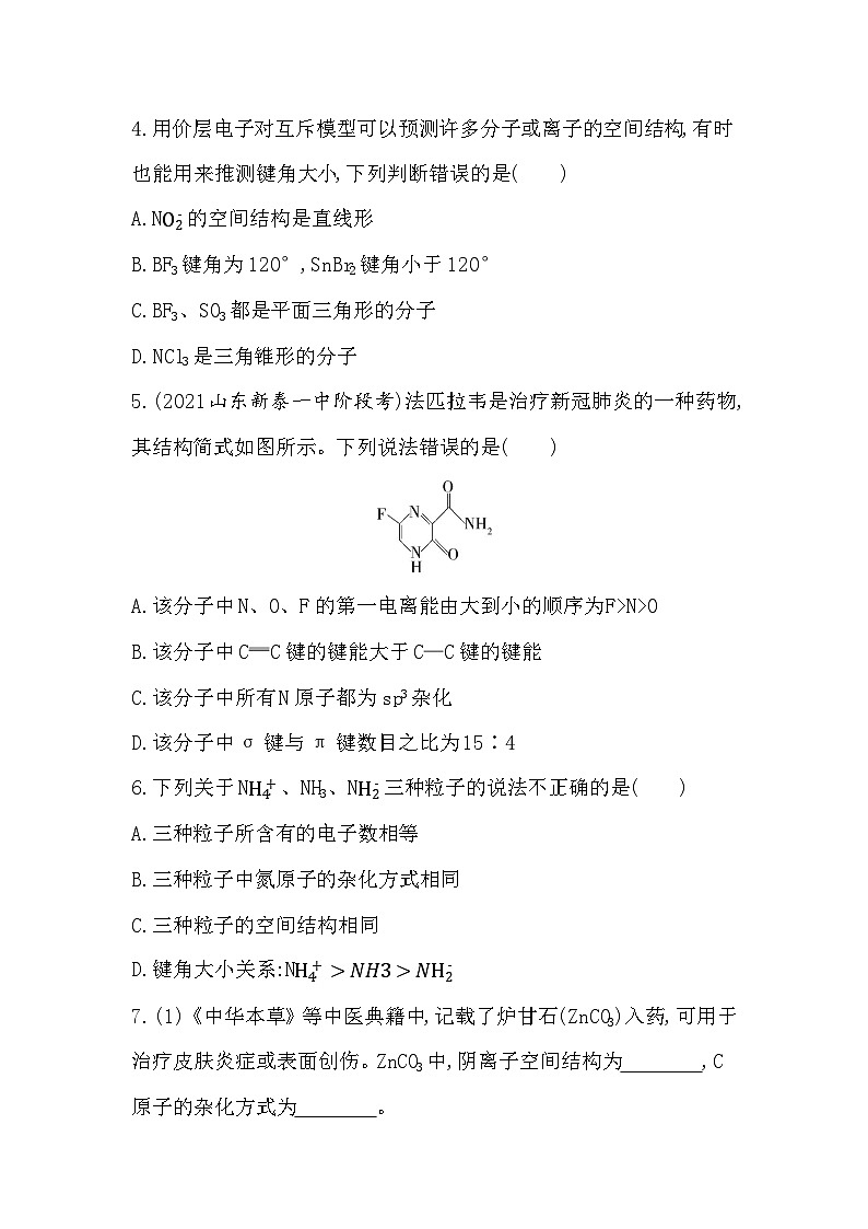 2023人教版化学-选择性必修2 第二章 分子结构与性质 专题强化练4 粒子的空间结构02