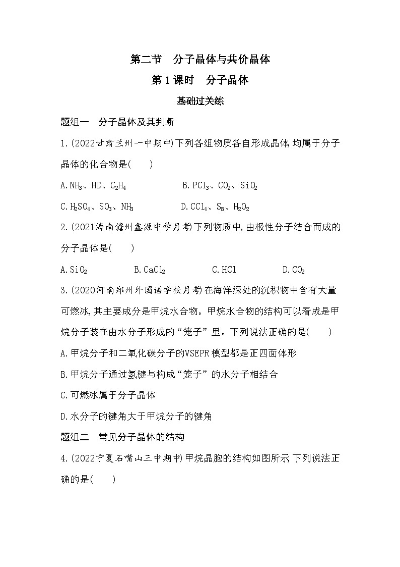 2023人教版化学-选择性必修2 第三章 晶体结构与性质 第1课时 分子晶体第1页