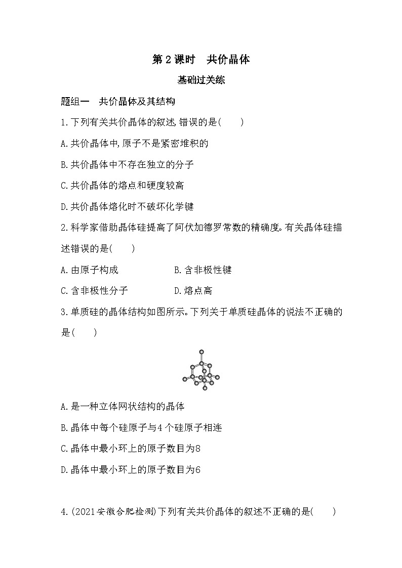 2023人教版化学-选择性必修2 第三章 晶体结构与性质 第2课时 共价晶体第1页