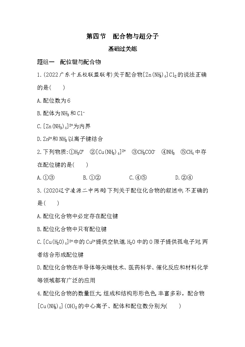 2023人教版化学-选择性必修2 第三章 晶体结构与性质 第四节 配合物与超分子 试卷01
