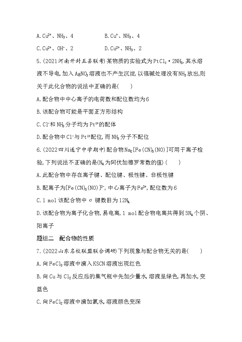 2023人教版化学-选择性必修2 第三章 晶体结构与性质 第四节 配合物与超分子 试卷02