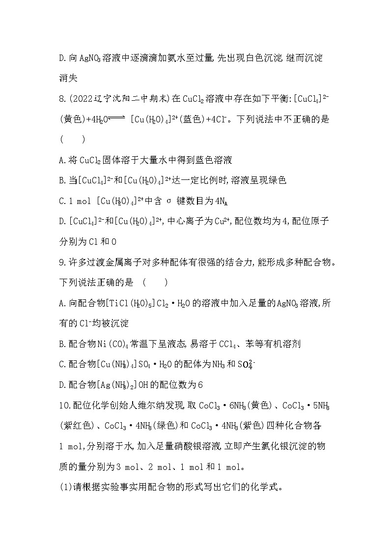 2023人教版化学-选择性必修2 第三章 晶体结构与性质 第四节 配合物与超分子 试卷03