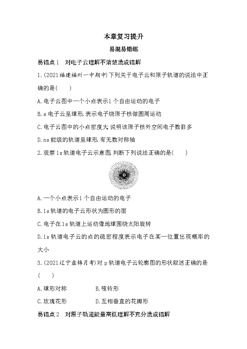2023人教版化学-选择性必修2 第一章 原子结构与性质本章复习提升第1页