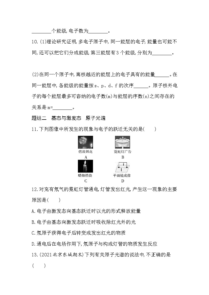 2023人教版化学-选择性必修2 第一章 原子结构与性质第1课时 能层与能级 基态与激发态 原子光谱 试卷03