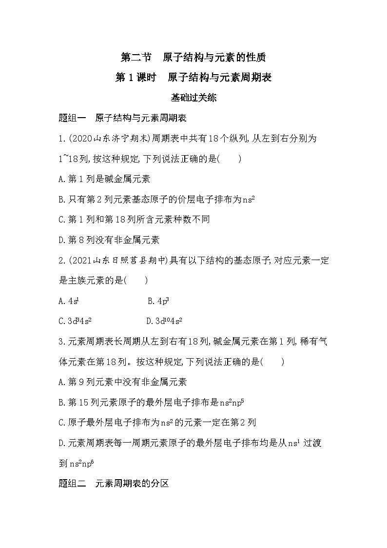 2023人教版化学-选择性必修2 第一章 原子结构与性质第1课时 原子结构与元素周期表第1页