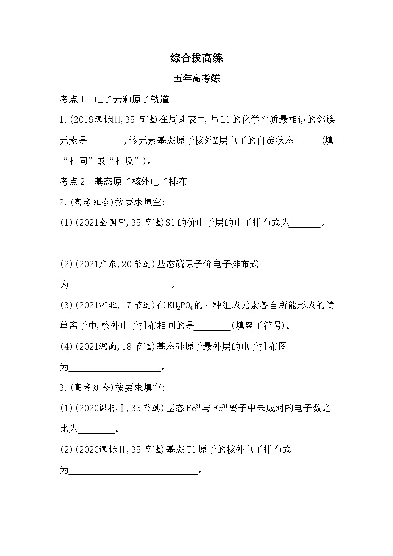2023人教版化学-选择性必修2 第一章 原子结构与性质综合拔高练01