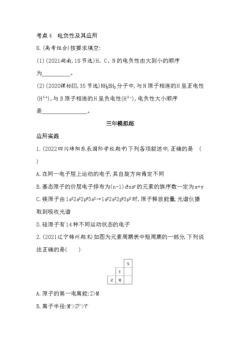 2023人教版化学-选择性必修2 第一章 原子结构与性质综合拔高练03