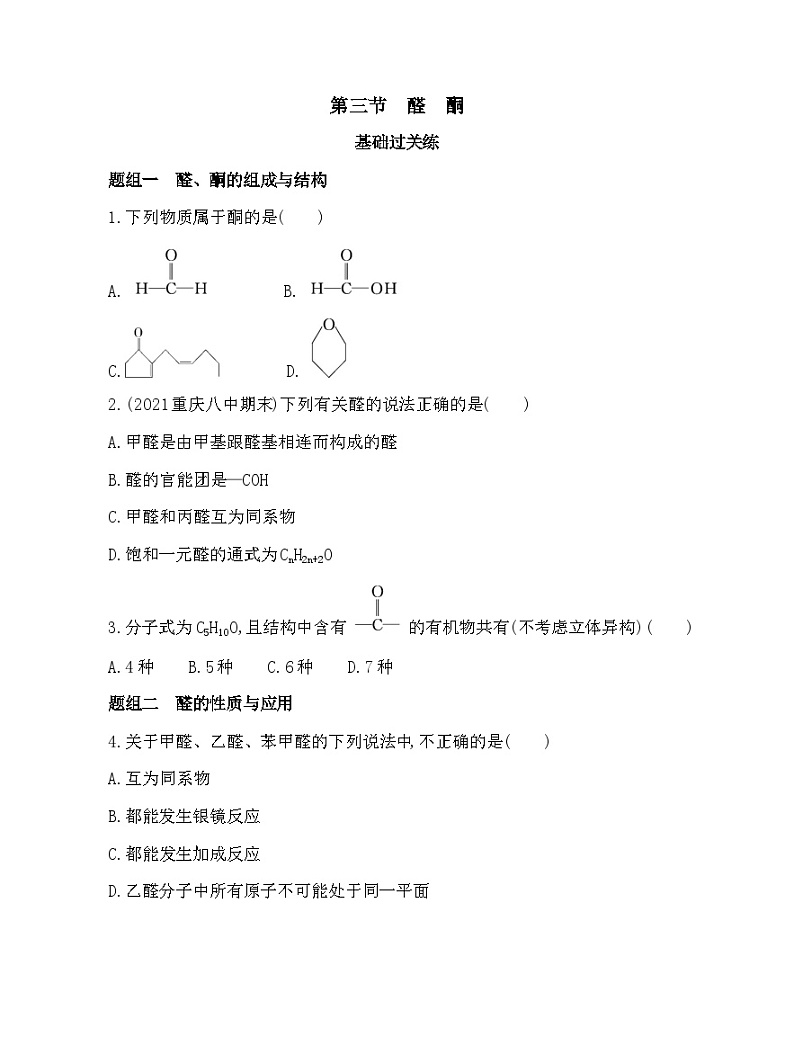 2023人教版选择性必修3 有机化学基础 第三章 烃的衍生物 第三节 醛 酮第1页