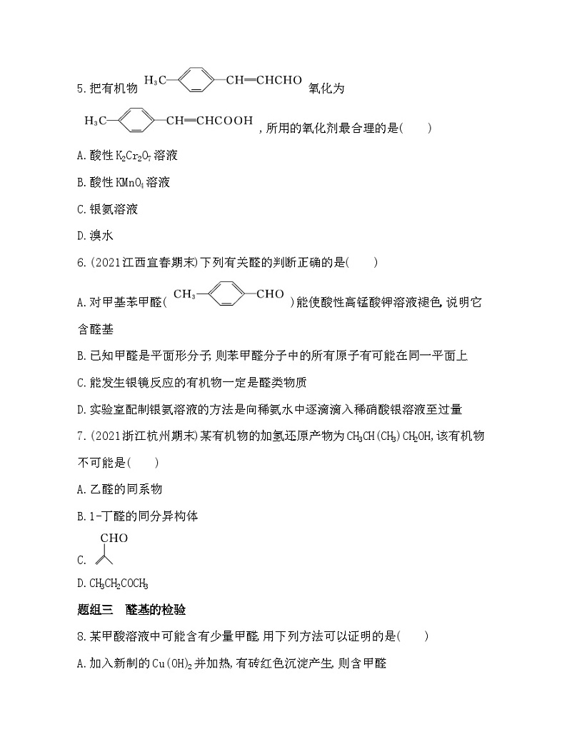 2023人教版选择性必修3 有机化学基础 第三章 烃的衍生物 第三节 醛 酮第2页