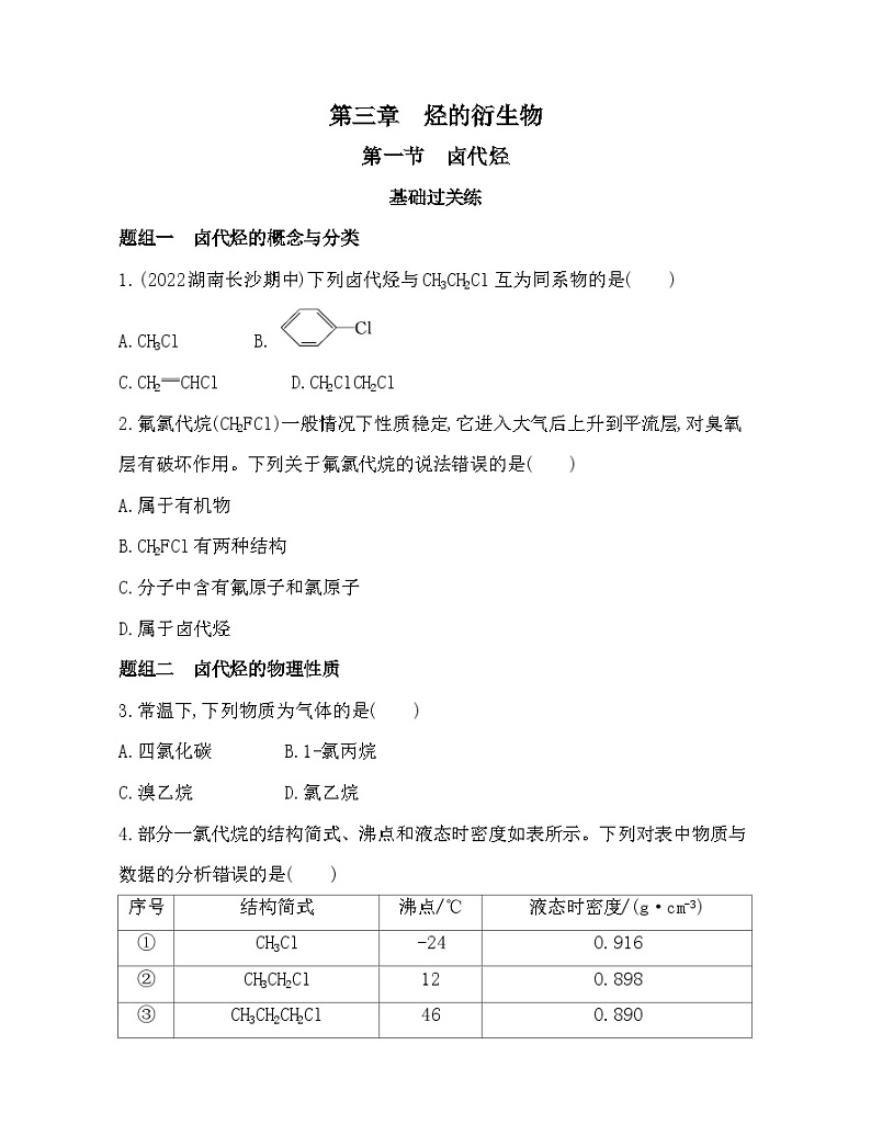 2023人教版选择性必修3 有机化学基础 第三章 烃的衍生物 第一节 卤代烃第1页