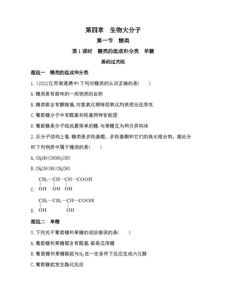 2023人教版选择性必修3 有机化学基础 第四章 生物大分子 第1课时 糖类的组成和分类 单糖 试卷01