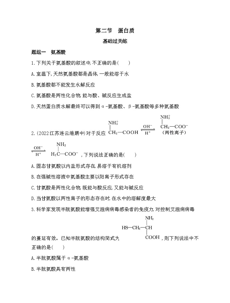 2023人教版选择性必修3 有机化学基础 第四章 生物大分子 第二节 蛋白质第1页