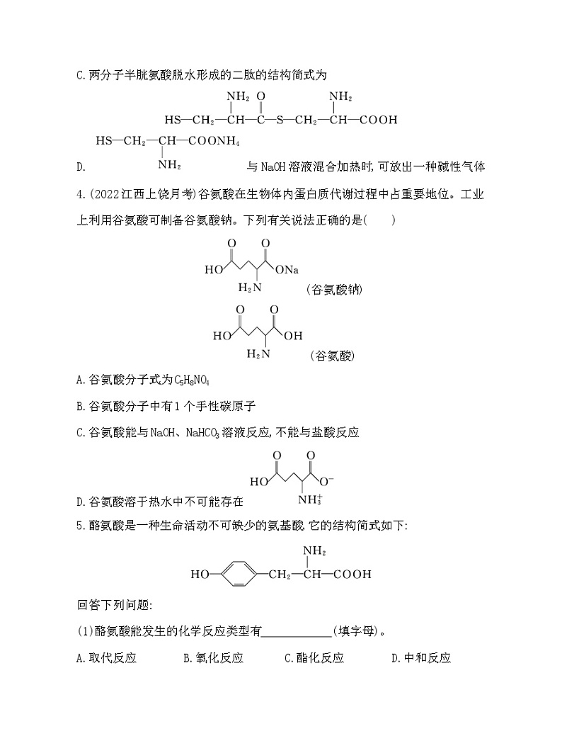 2023人教版选择性必修3 有机化学基础 第四章 生物大分子 第二节 蛋白质第2页