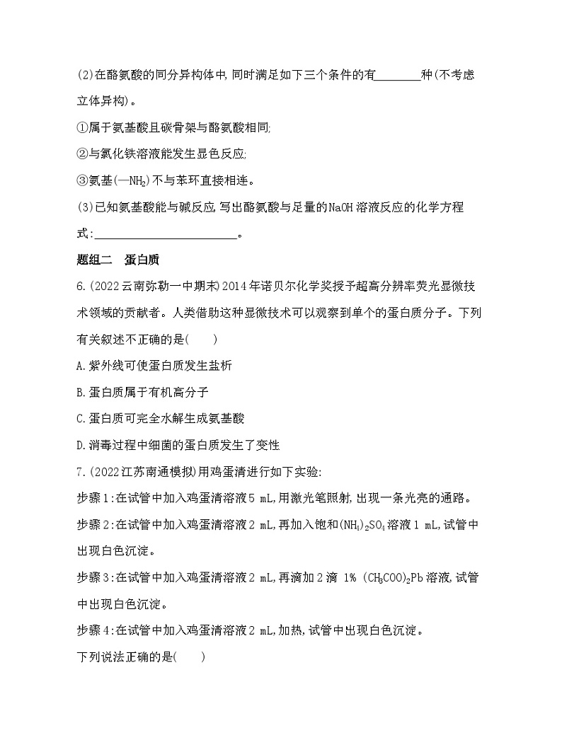2023人教版选择性必修3 有机化学基础 第四章 生物大分子 第二节 蛋白质第3页