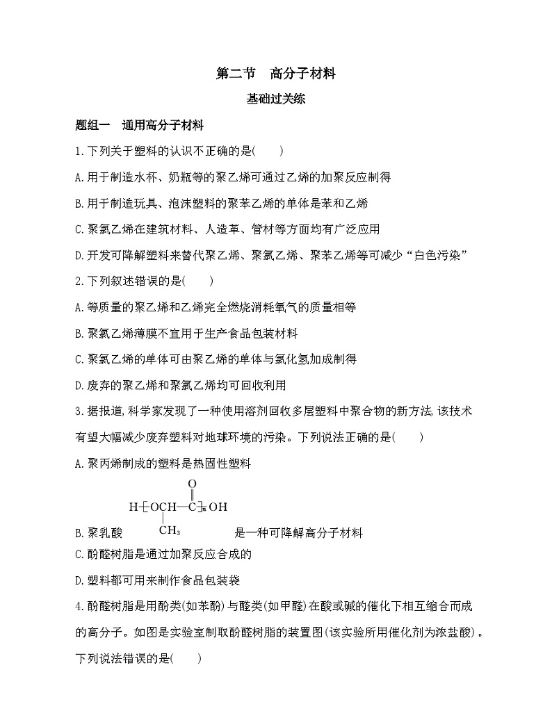 2023人教版选择性必修3 有机化学基础 第五章 合成高分子 第二节 高分子材料第1页