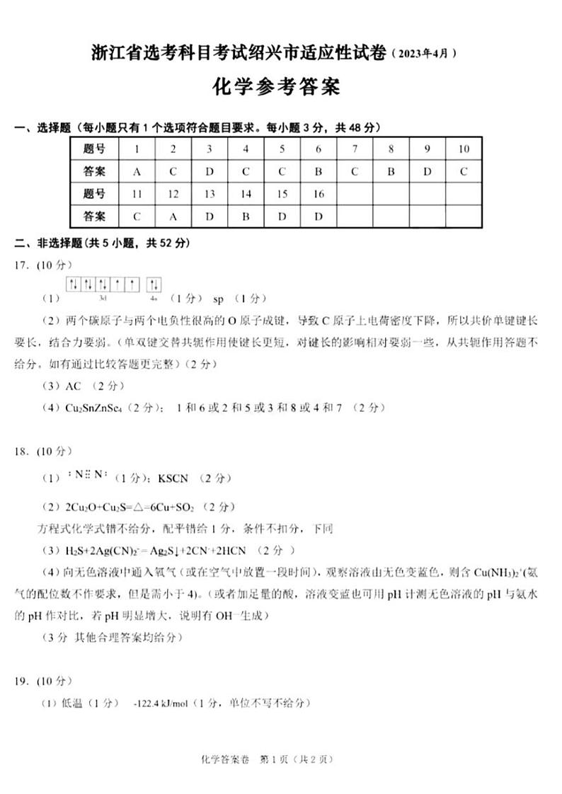 2023届浙江省绍兴市高三下学期适应性考试（二模）化学答案第1页