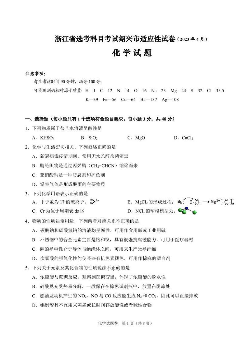 2023届浙江省绍兴市高三下学期适应性考试（二模）化学试卷第1页