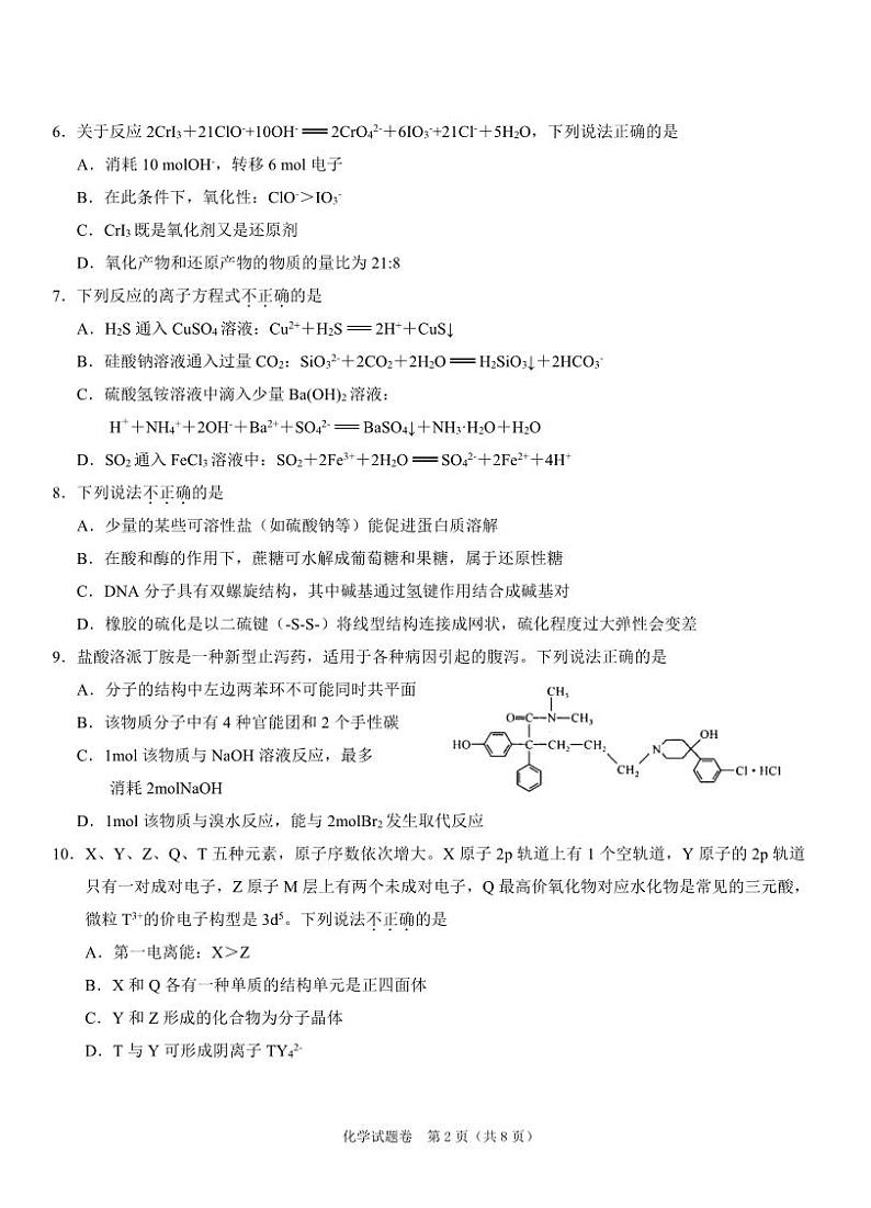 2023届浙江省绍兴市高三下学期适应性考试（二模）化学试卷第2页