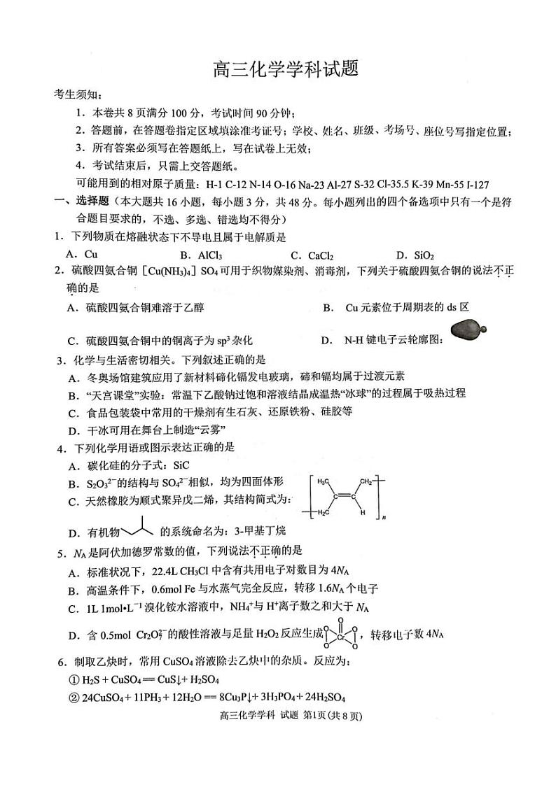 浙江省北斗星盟2023届高三下学期5月联考化学试题 PDF版第1页