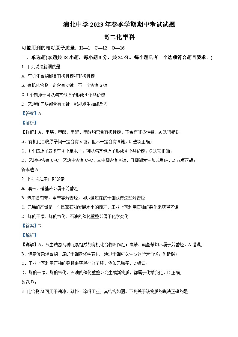 广西钦州市浦北中学2022-2023学年高二化学下学期4月期中试题（Word版附解析）01