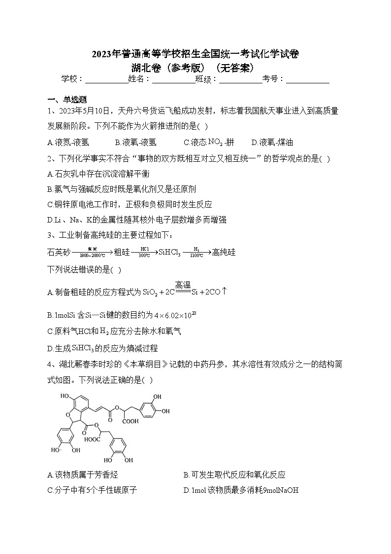 2023年普通高等学校招生全国统一考试化学试卷 湖北卷（参考版）（无答案）第1页