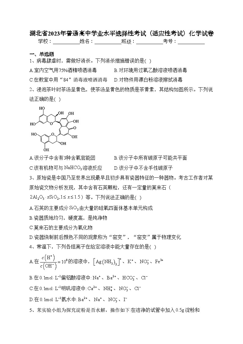 湖北省2023年普通高中学业水平选择性考试（适应性考试）化学试卷(含答案)01