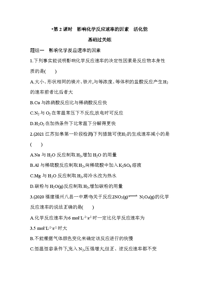 2023版高中化学人教版选择性必修1 第二章 化学反应速率与化学平衡 第2课时 影响化学反应速率的因素 活化能第1页