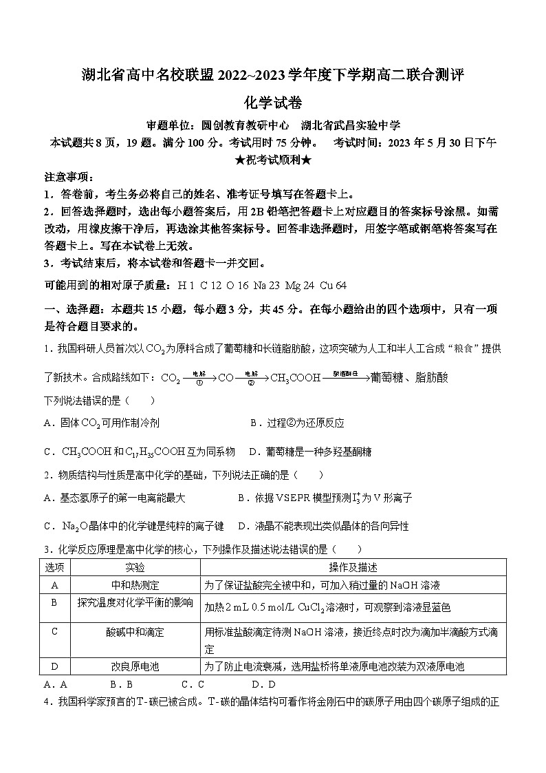 湖北省高中名校联盟2022-2023学年高二化学下学期5月联合测评试题（Word版附解析）第1页