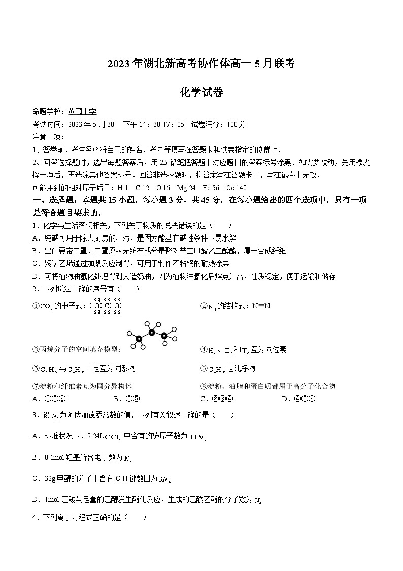 湖北省新高考协作体2022-2023学年高一化学下学期5月联考试题（Word版附答案）01