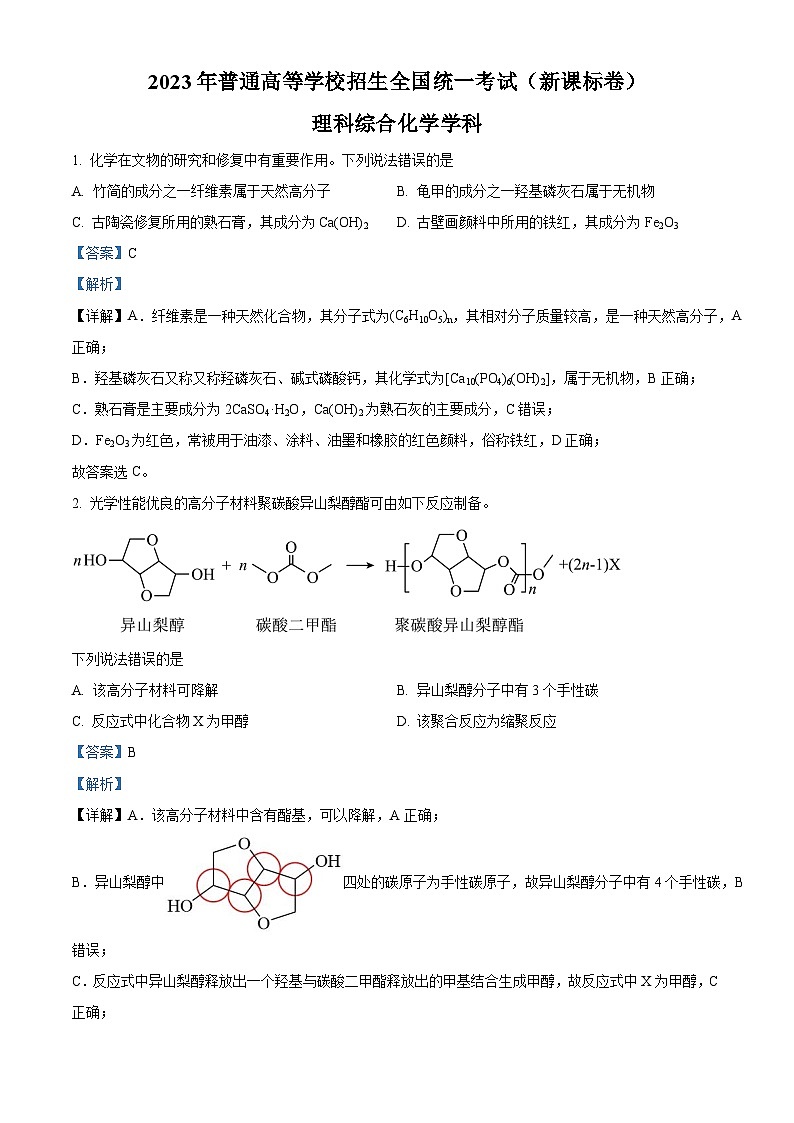 2023年高考新课标卷理综化学高考真题解析01