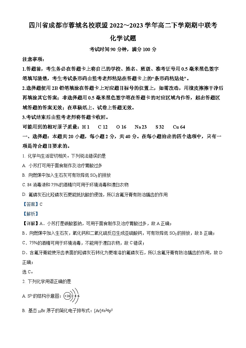 四川省成都市蓉城名校联盟2022-2023学年高二化学下学期期中联考试题（Word版附解析）01