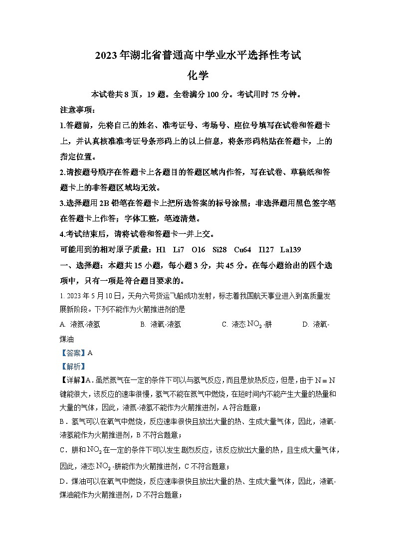 2023年新高考湖北卷化学高考真题解析01