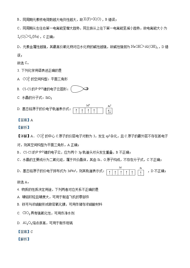 浙江省杭州市四校联考2022-2023学年高二化学下学期3月月考试题（Word版附解析）第2页