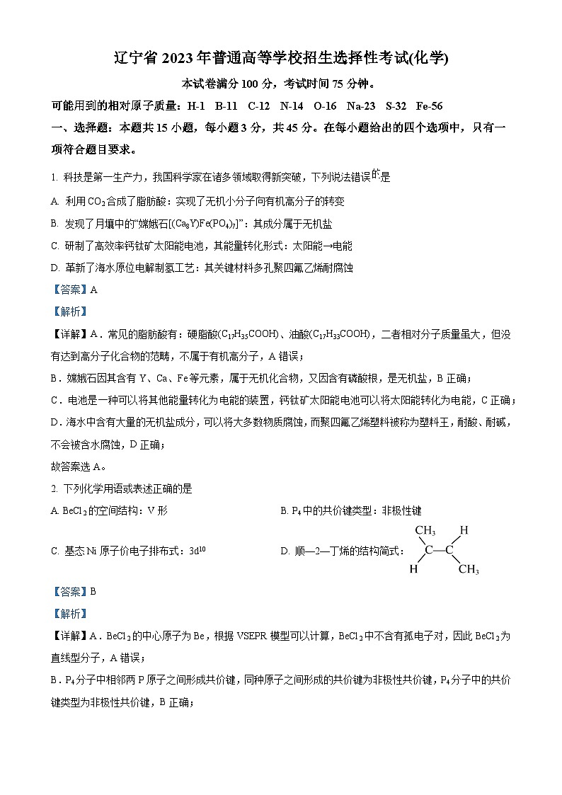 2023年新高考辽宁卷化学高考真题及答案解析01