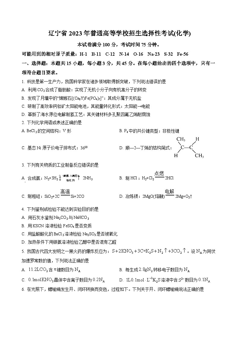 2023年新高考辽宁卷化学高考真题及答案解析01
