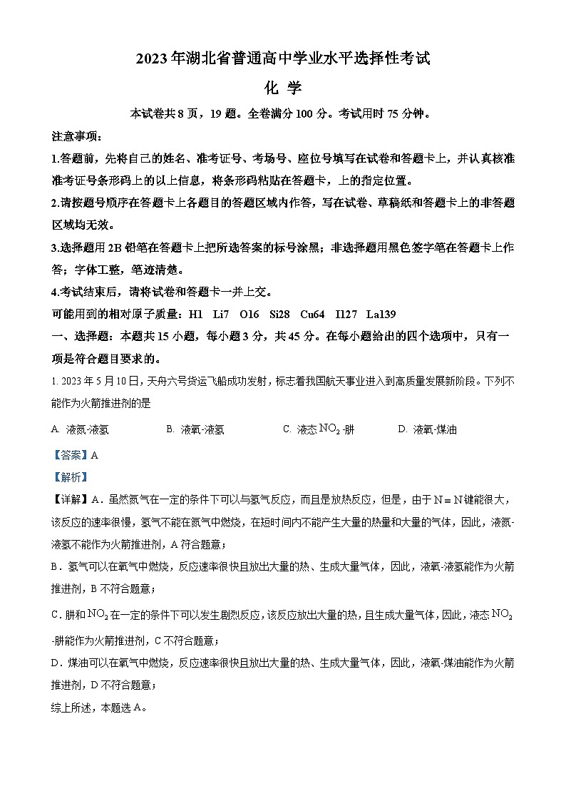 2023年高考真题——化学（湖北卷）（Word版附解析）第1页