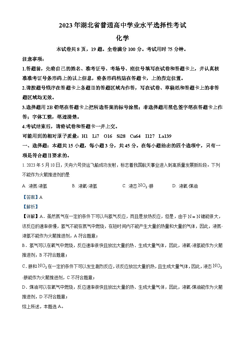 2023年高考湖北卷化学真题（解析版）01