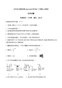 辽宁省六校协作体2022-2023学年高一下学期6月联考化学试卷（Word版含答案）