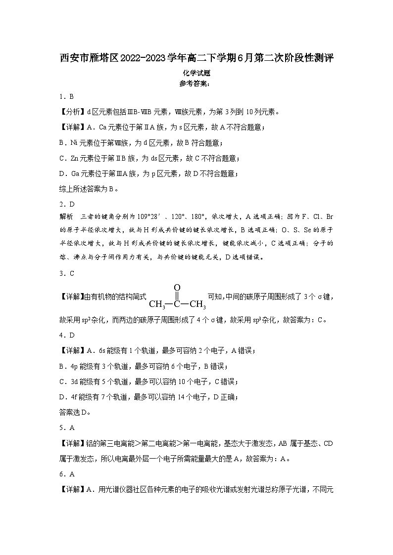 陕西省西安市雁塔区2022-2023学年高二下学期6月第二次阶段性测评化学试题（Word版含答案）01