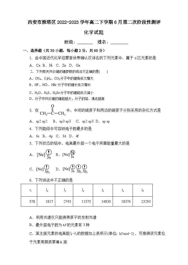陕西省西安市雁塔区2022-2023学年高二下学期6月第二次阶段性测评化学试题（Word版含答案）01