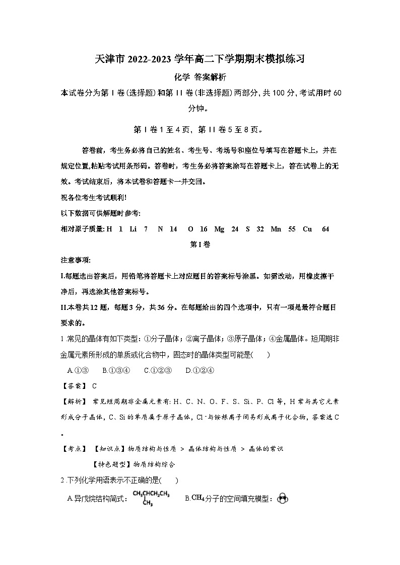 天津市2022-2023学年高二下学期期末模拟练习化学试卷（含解析）01