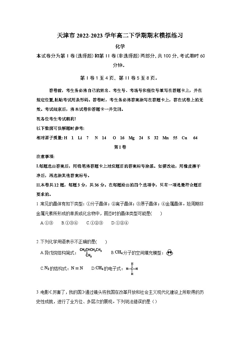 天津市2022-2023学年高二下学期期末模拟练习化学试卷（含解析）01