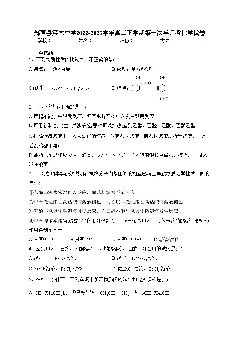 辉南县第六中学2022-2023学年高二下学期第一次半月考化学试卷(含答案)01