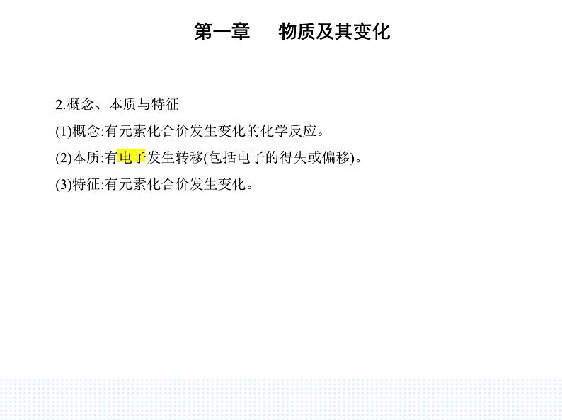 2023人教版高中化学必修第一册 第一章 物质及其变化 第三节 氧化还原反应课件PPT02