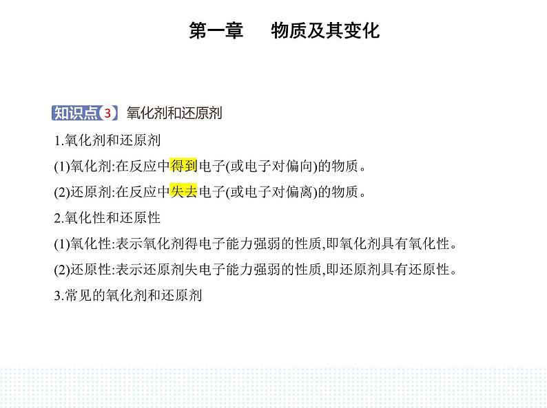 2023人教版高中化学必修第一册 第一章 物质及其变化 第三节 氧化还原反应课件PPT04