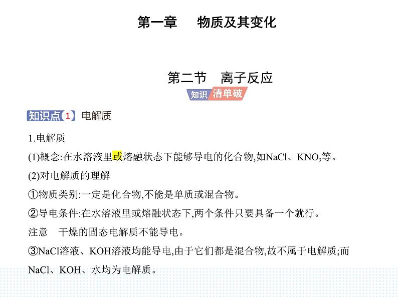 2023人教版高中化学必修第一册 第一章 物质及其变化 第二节 离子反应课件PPT01