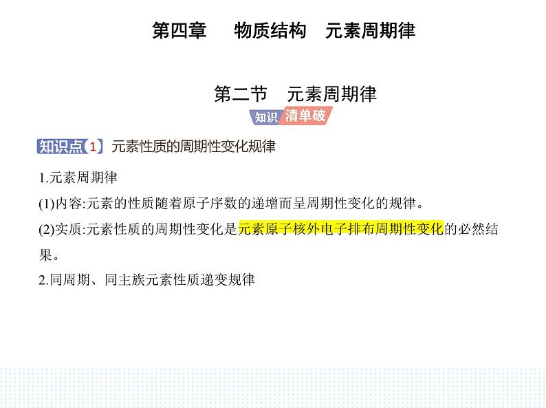 2023人教版高中化学必修第一册 第四章 物质结构 元素周期律 第二节 元素周期律课件PPT第1页